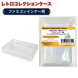FC インナーケース 内箱用 レトロコレクションケース 25個 ファミコン ソフト ケース ゲーム 収納 ケース 高透明 日本製 3Aカンパニー RCC-FCINCASE-25P 【送料無料】 【最強翌日配送】