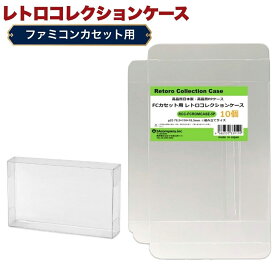 FCカセット用 レトロコレクションケース 10枚 ファミコン ソフト ケース ゲーム 収納 ケース 高透明 簡単組立 PP素材 日本製 3Aカンパニー RCC-FCROMCASE-10P 【メール便送料無料】