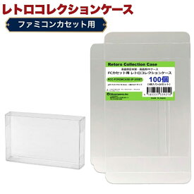FCカセット用 レトロコレクションケース 100枚 ファミコン ソフト ケース ゲーム 収納 ケース 高透明 簡単組立 PP素材 日本製 3Aカンパニー RCC-FCROMCASE-100P 【送料無料】 【最強翌日配送】