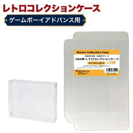 GBA用 レトロコレクションケース 10枚 ゲームボーイアドバンス ソフト ケース ゲーム 収納 ケース 高透明 簡単組立 PP素材 日本製 3Aカンパニー RCC-GBACASE-10P 【メール便送料無料】
