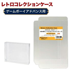 GBA用 レトロコレクションケース 5枚 ゲームボーイアドバンス ソフト ケース ゲーム 収納 ケース 高透明 簡単組立 PP素材 日本製 3Aカンパニー RCC-GBACASE-5P 【メール便送料無料】