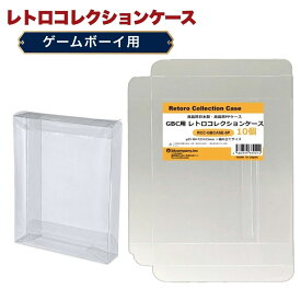 ＼楽天カードポイント4倍！9/20／ GBC用 レトロコレクションケース 10枚 ゲームボーイ ソフト ケース ゲーム 収納 ケース 高透明 簡単組立 PP素材 日本製 3Aカンパニー RCC-GBCASE-10P 【メール便送料無料】