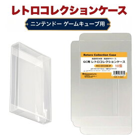 GC用 レトロコレクションケース 10枚 ゲームキューブ ソフト ケース ゲーム 収納 ケース 高透明 簡単組立 PP素材 日本製 3Aカンパニー RCC-GCCASE-10P 【メール便送料無料】