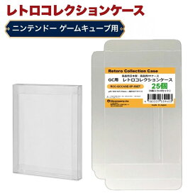 GC用 レトロコレクションケース 25枚 ゲームキューブ ソフト ケース ゲーム 収納 ケース 高透明 簡単組立 PP素材 日本製 3Aカンパニー RCC-GCCASE-25P 【メール便送料無料】