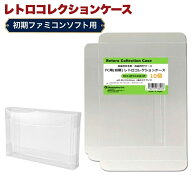 FC用 レトロコレクションケース Mサイズ（初期用） 10枚 ファミコン ソフト ケース ゲーム 収納 ケース …