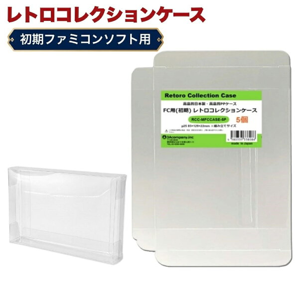 FC用 レトロコレクションケース Mサイズ（初期用） 5枚 ファミコン ソフト ケース ゲーム 収納 ケース 高透明 簡単組立 PP素材 日本製 3Aカンパニー RCC-MFCCASE-5P 【メール便送料無料】