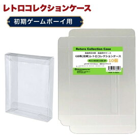 ＼楽天カードポイント4倍！9/20／ GB用 レトロコレクションケース Mサイズ（初期用） 10枚 ゲームボーイ ソフト ケース ゲーム 収納 ケース 高透明 簡単組立 PP素材 日本製 3Aカンパニー RCC-MGBCASE-10P 【メール便送料無料】