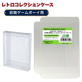 ＼楽天カードポイント4倍！9/20／ GB用 レトロコレクションケース Mサイズ（初期用） 25枚 ゲームボーイ ソフト ケース ゲーム 収納 ケース 高透明 簡単組立 PP素材 日本製 3Aカンパニー RCC-MGBCASE-25P 【メール便送料無料】