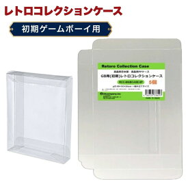 ＼楽天カードポイント4倍！9/20／ GB用 レトロコレクションケース Mサイズ（初期用） 5枚 ゲームボーイ ソフト ケース ゲーム 収納 ケース 高透明 簡単組立 PP素材 日本製 3Aカンパニー RCC-MGBCASE-5P 【メール便送料無料】