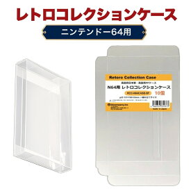 N64用 レトロコレクションケース 10枚 ニンテンドー64 ソフト ケース ゲーム 収納 ケース 高透明 簡単組立 PP素材 日本製 3Aカンパニー RCC-N64CASE-10P 【メール便送料無料】