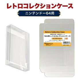 N64用 レトロコレクションケース 5枚 ニンテンドー64 ソフト ケース ゲーム 収納 ケース 高透明 簡単組立 PP素材 日本製 3Aカンパニー RCC-N64CASE-5P 【メール便送料無料】