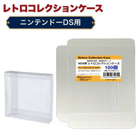 DS用 レトロコレクションケース 100枚 ゲーム ソフト ケース ゲーム 収納 高透明 簡単組立 PP素材 日本製 3Aカンパニー RCC-NDSCASE-100P 【送料無料】 【最強翌日配送】