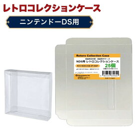 DS用 レトロコレクションケース 25枚 ゲーム ソフト ケース ゲーム 収納 高透明 簡単組立 PP素材 日本製 3Aカンパニー RCC-NDSCASE-25P 【メール便送料無料】