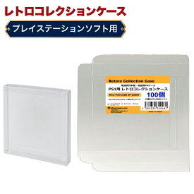 PS1用 レトロコレクションケース 100枚 ゲーム ソフト ケース ゲーム 収納 PS・DC・SS・MCD・PCE・CD ケース 日本製 3Aカンパニー RCC-PS1CASE-100P 【送料無料】 【最強翌日配送】