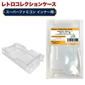 SFC インナーケース 内箱用 レトロコレクションケース 25個 スーパーファミコン ソフト ケース ゲーム 収納 ケース 日本製 3Aカンパニー RCC-SFCINCASE-25P 【送料無料】 【最強翌日配送】