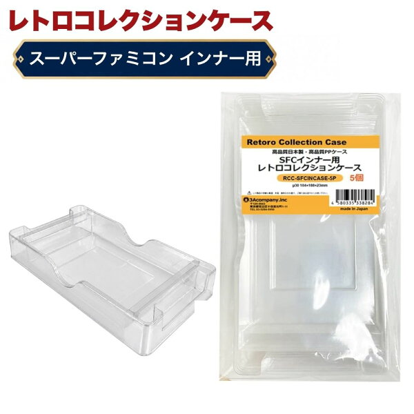 SFC インナーケース 内箱用 レトロコレクションケース 5個 スーパーファミコン ソフト ケース ゲーム 収納 ケース 日本製 3Aカンパニー RCC-SFCINCASE-5P 【送料無料】 【最強翌日配送】