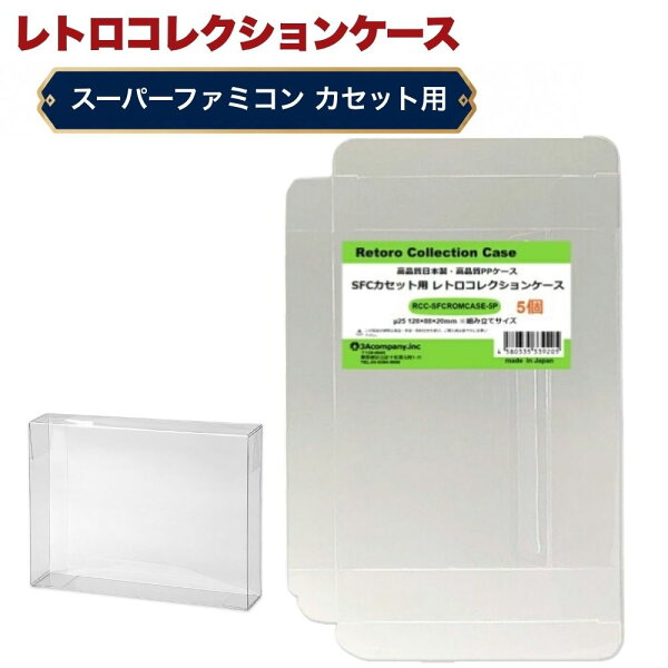 ＼楽天カードポイント4倍！9/10／ SFCカセット用 レトロコレクションケース 5枚 スーパーファミコン ソフト ケース ゲーム 収納 ケース 高透明 簡単組立 PP素材 日本製 3Aカンパニー RCC-SFCROMCASE-5P 【メール便送料無料】