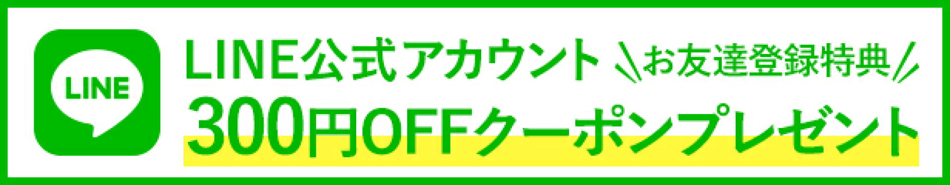 LINEお友達登録