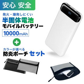 準固体電池 モバイルバッテリー 10000mAh 防炎ポーチセット PD対応 急速充電 USB Type-C 小型 軽量 大容量 半固体バッテリー 安全設計 PSE認証 安心 PL保険加入 日本メーカー製 ハック HAC5610-SET 【メール便送料無料】