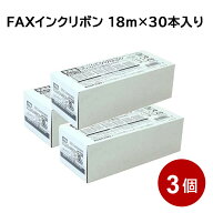 ＼楽天カードポイント4倍！5/20／ パナソニック FAX用 インクリボン 18m×30本入り KX-FAN190同等品 互換…