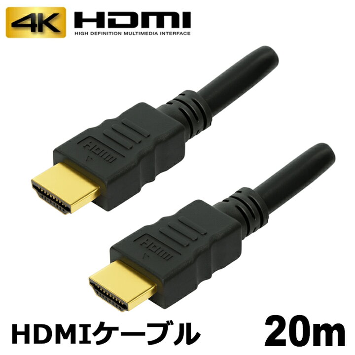 楽天市場】HDMIケーブル 20m 4K対応 ハイグレード HDMI 高速伝送 映像 