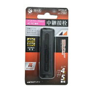 【10％OFF】 日本アンテナ 4K/8K対応 高シールド 中継接栓 4C・5C用 中継・延長プラグ ブラック HFFEB-SP…