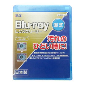 ＼ポイント5倍／ブルーレイ レンズ クリーナー 湿式 日本製 マクサー MKBRD-LCW PS4 PS3 BDレンズクリーナー Blu-rayクリーナー BDクリーナー メール便送料無料