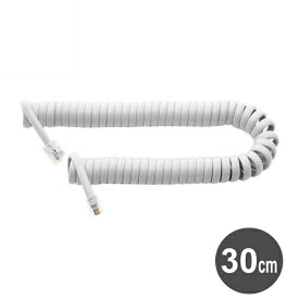カールコード 受話器 クロス結線 0.3m グレー 一般電話用 カールコード 交換用 電話線ケーブル コード テレホンコード ビジネスホン MCO ナカバヤシ DC-J403GY 【メール便送料無料】