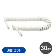 カールコード 受話器 3個 クロス結線 0.3m ホワイト 一般電話用 カールコード 交換用 電話線ケーブル コ…