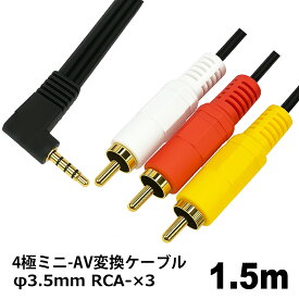 ＼楽天カードポイント5倍！1/25／ AVケーブル 1.5m 4極ミニ RCAケーブル オスオス 4極 φ3.5mm RCA 変換ケーブル ビデオカメラ ポータブル機器接続用 コネクトケーブル 3Aカンパニー AVC-AV3515 【メール便送料無料】
