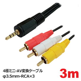 AVケーブル 3m 4極ミニ RCAケーブル オスオス 4極 φ3.5mm RCA 変換ケーブル ビデオカメラ ポータブル機器接続用 コネクトケーブル 3Aカンパニー AVC-AV3530 【メール便送料無料】