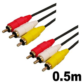 ＼楽天カードポイント5倍！1/25／ AVケーブル 0.5m RCAケーブル オスオス ビデオケーブル 映像音声 赤白黄 RCAピン DVD ゲーム機 テレビ接続用 高画質 コネクトケーブル 3Aカンパニー AVC-AVC05 【メール便送料無料】