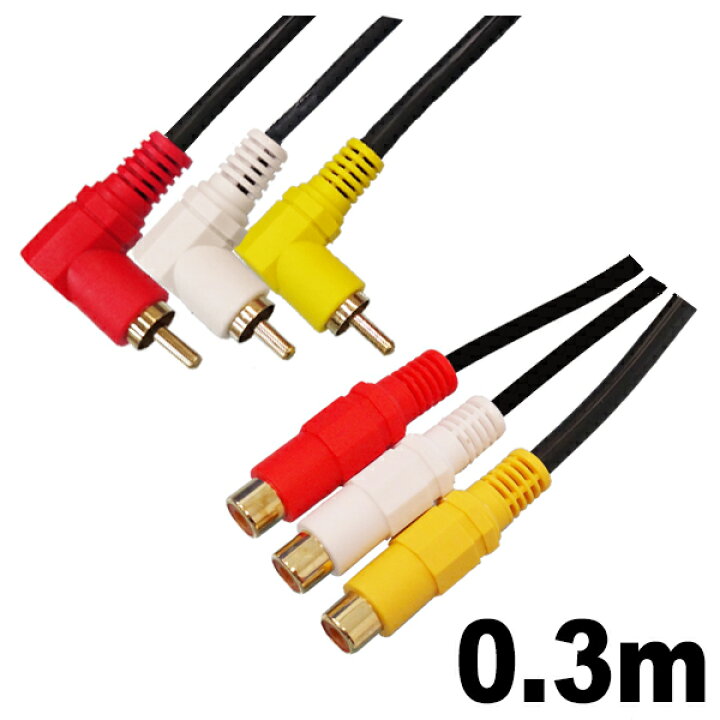 楽天市場 メール便送料無料 L型変換avケーブル 0 3m 3ピン ビデオケーブル 3aカンパニーco Avc Javc03l 返品保証 アダチカメラ 家電 Pc専門店