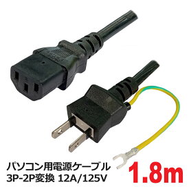 【10％OFF】3Aカンパニー PC用 電源ケーブル 1.8m 125V 12A対応 3P-2P変換 パソコン用 電源コード PCC-PS18HG 送料無料