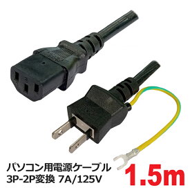 【10％OFF】3Aカンパニー PC用 電源ケーブル 1.8m 125V 7A対応 3P-2P変換 パソコン用 電源コード PCC-PS18S メール便送料無料