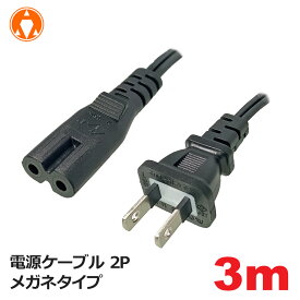 【10％OFF】3Aカンパニー 電源ケーブル 3m 2P メガネタイプ 7A 125V PS SS ゲーム機対応 PCC-PSM30 メール便送料無料