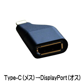 【10％OFF】ミヨシ 4K対応 Type-C（メス）-DisplayPort（オス）変換アダプタ USA-CDP2/BK USB 変換プラグ ※方向性あり（Type-C出力のみ） メール便送料無料