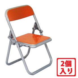 リアル 折りたたみパイプ椅子フィギュア オレンジ 2個セット ミニチュア フィギュア モバイルスタンド エール YROP-CHAIR-OR メール便送料無料