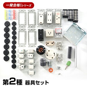 \楽天カードポイント4倍!10/30/ 【早割1000円OFFクーポン】 第2種 電気工事士 技能試験セット 2025年 器具セット 一発合格 電気工事士 セット 電線 器具 第二種 技能試験 プロサポート PSC-2001