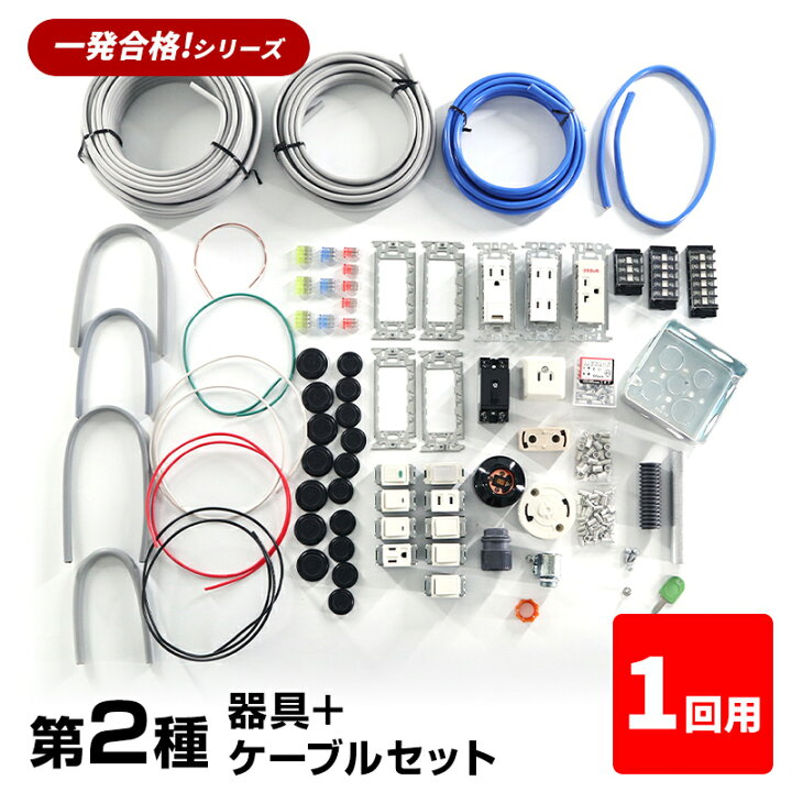 楽天市場】【1回練習分】第2種 電気工事士 技能試験セット 2025年 器具 
