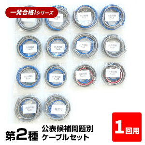 【早割1000円OFFクーポン】 【1回練習分】 第2種 電気工事士 技能試験セット 2025年 公表候補問題別 ケーブルセット 1回用 一発合格 電気工事士 セット 電線 器具 第二種 技能試験 プロサポート