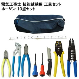 楽天市場 ホーザン 電気工事士試験工具セットの通販