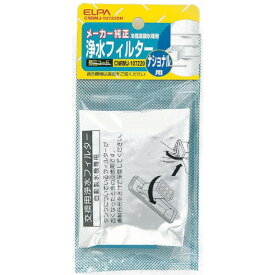 ELPA 製氷機浄水フィルター パナソニック冷蔵庫用 CNRMJ-107220H 冷蔵庫 冷凍庫 交換フィルター 交換部品 消耗品 エルパ 【メール便送料無料】
