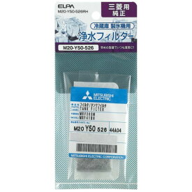 ＼ポイント5倍／ELPA 製氷機浄水フィルター 三菱冷蔵庫用 M20-Y50-526RH 冷蔵庫 冷凍庫 交換フィルター 交換部品 消耗品 エルパ メール便送料無料