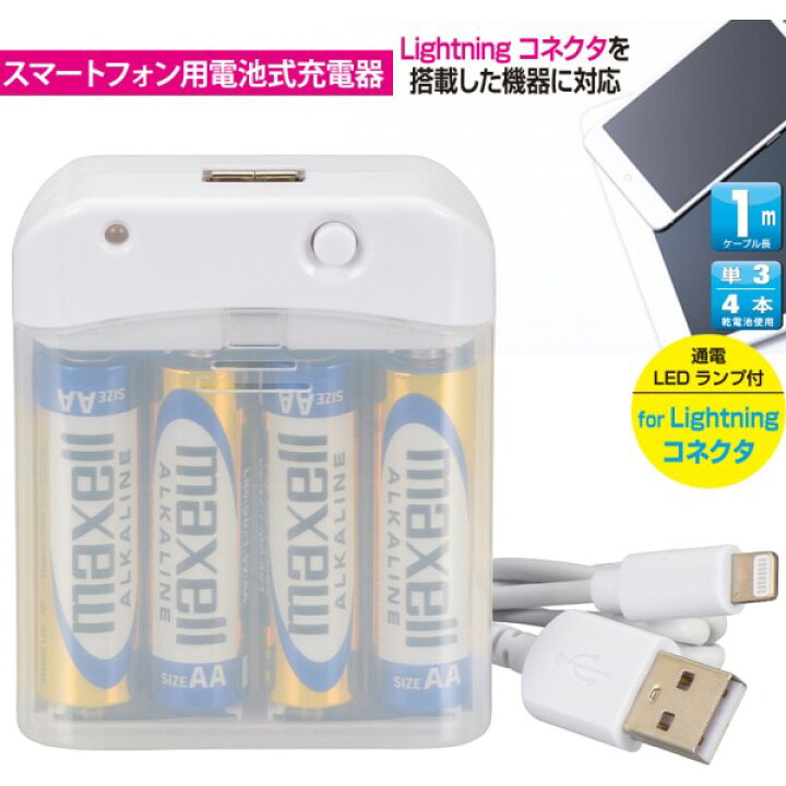 楽天市場】エントリ&楽天カードポイント10倍!4/10限定【送料無料】電池式iPhone充電器 ライトニングケーブル 1m 電池4本付属 MFI認証 OHM 01-7161 MAV-LR03L-W アウトドア 非常時 防災用 モバイルバッテリー : アダチカメラ 家電・PC専門店 楽天市場】エントリ&楽天カードポイント10倍!4/10限定【送料無料】電池式iPhone充電器 ライトニングケーブル 1m 電池4本付属 MFI認証 OHM 01-7161 MAV-LR03L-W アウトドア 非常時 防災用 モバイルバッテリー : アダチカメラ 家電・PC専門店