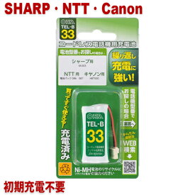 シャープ・NTT・キヤノン用コードレス電話機 子機用充電池 M-003・-086・HBT500同等品 05-0033 OHM TEL-B33 すぐに使える充電済み 互換電池 【メール便送料無料】