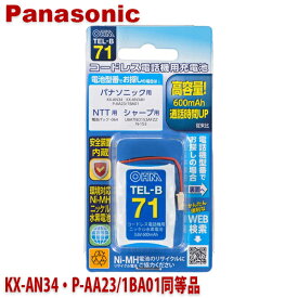 パナソニック用コードレス電話機 子機用充電池 KX-AN34・P-AA23/1BA01同等品 容量600mAh 05-0071 OHM TEL-B71 コードレスホン 互換電池 メール便送料無料