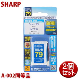 ＼楽天カードポイント5倍！6/5／【10％OFF】シャープ用コードレス電話機 子機用充電池 2個セット A-002同等品 容量800mAh 05-0079 OHM TEL-B79 コードレスホン 互換電池 メール便送料無料