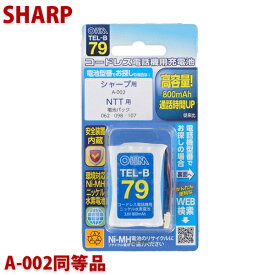 ＼楽天カードポイント5倍！6/5／【10％OFF】シャープ用コードレス電話機 子機用充電池 A-002同等品 容量800mAh 05-0079 OHM TEL-B79 コードレスホン 互換電池 メール便送料無料