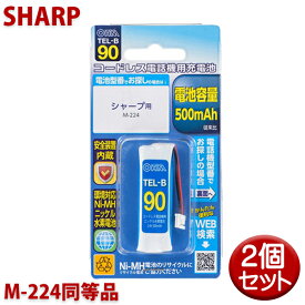 ＼楽天カードポイント5倍！6/5／【10％OFF】シャープ用コードレス電話機 子機用充電池 2個セット M-224同等品 容量500mAh 05-0090 OHM TEL-B90 コードレスホン 互換電池 メール便送料無料